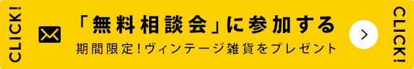 「無料相談会」に参加する