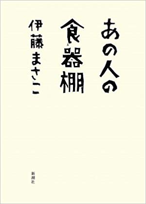 あの人の食器棚(2009年/新潮社)