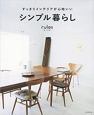 シンプル暮らしrules(2015年/ 朝日新聞出版 )